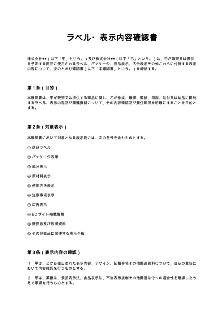 ラベル・表示内容確認書