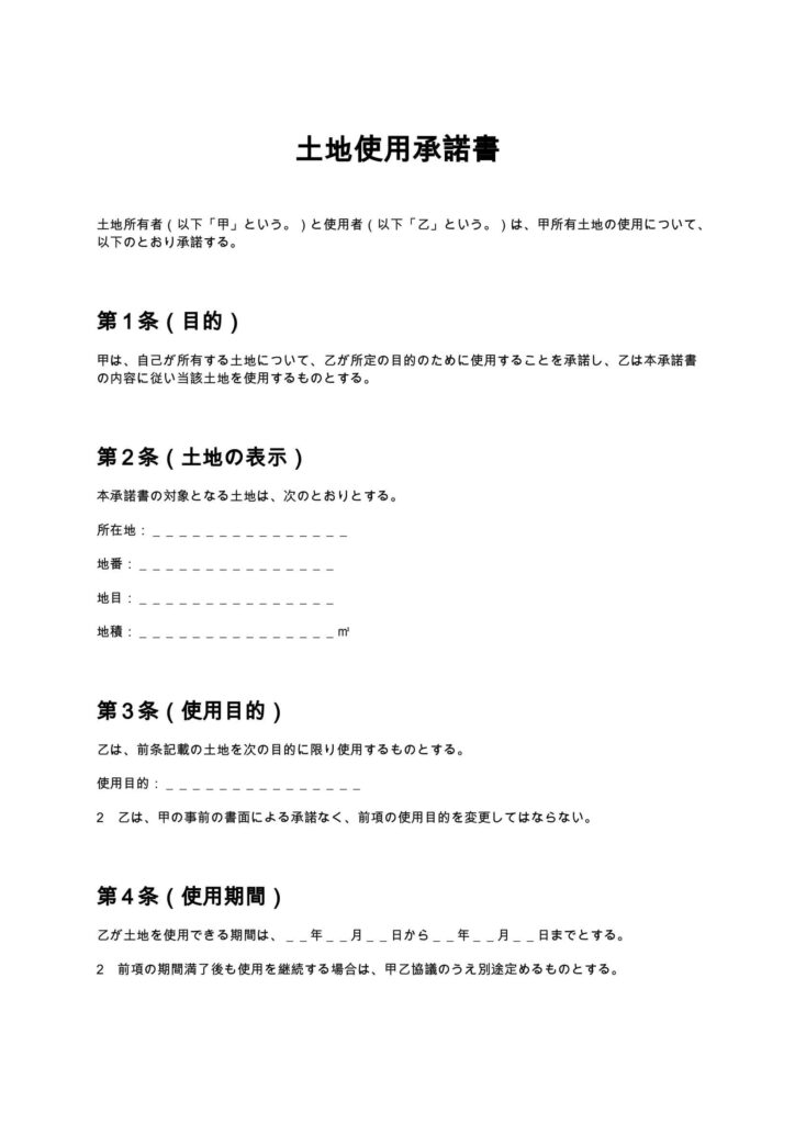 土地使用承諾書