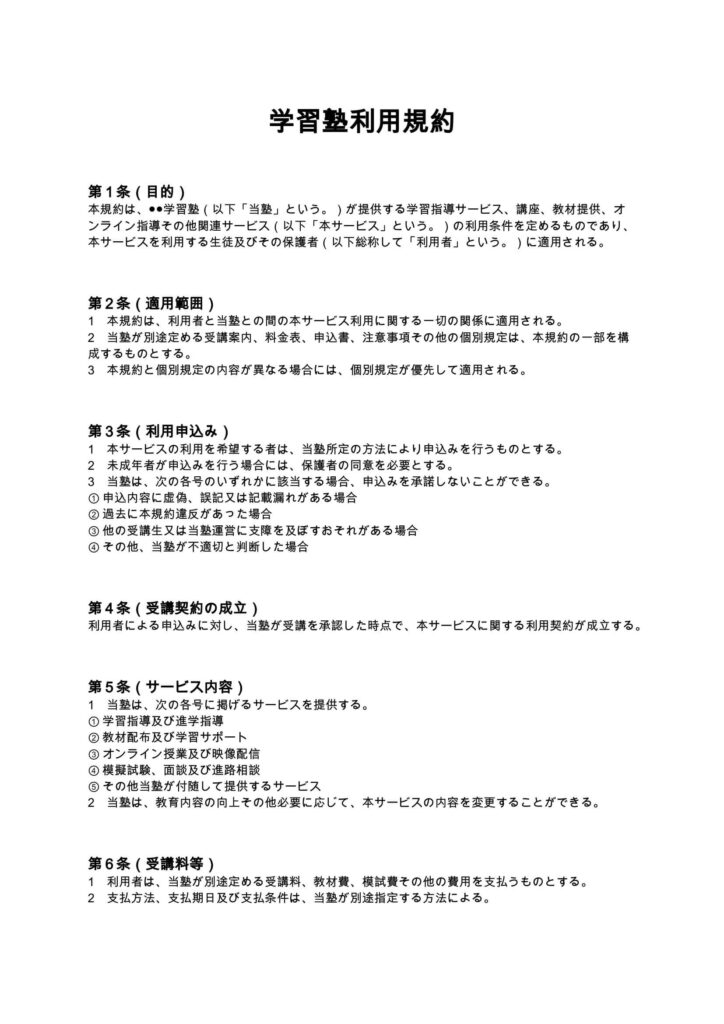 学習塾利用規約