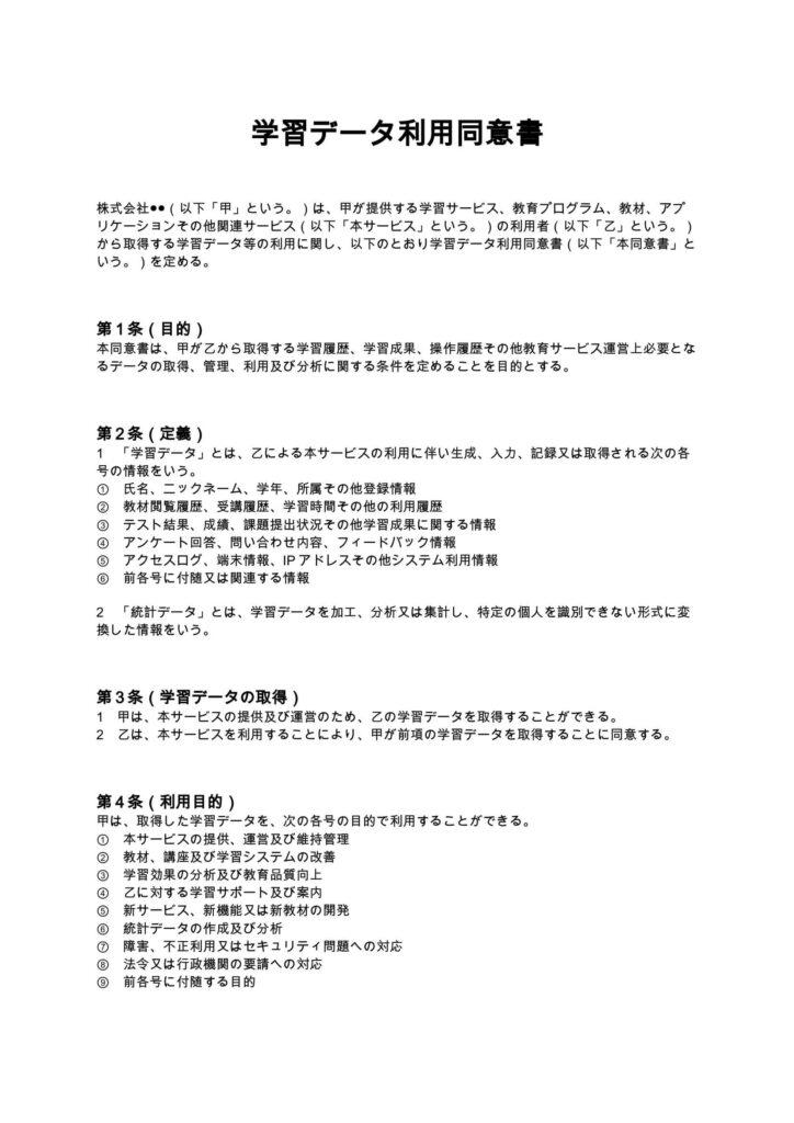 学習データ利用同意書