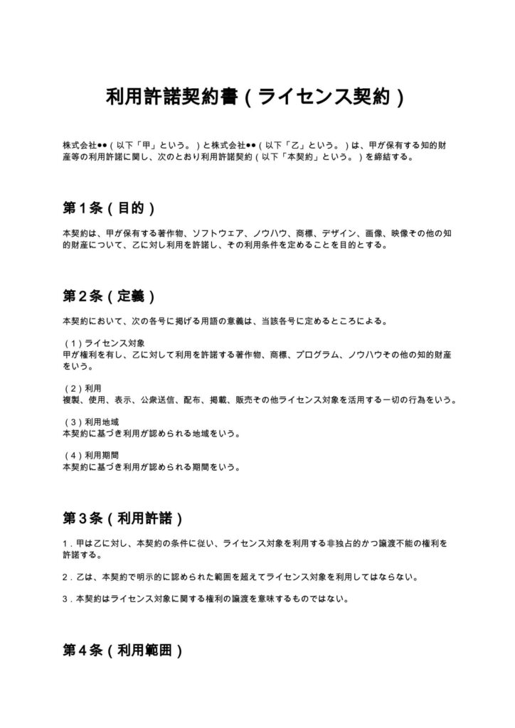 利用許諾契約書（ライセンス契約）