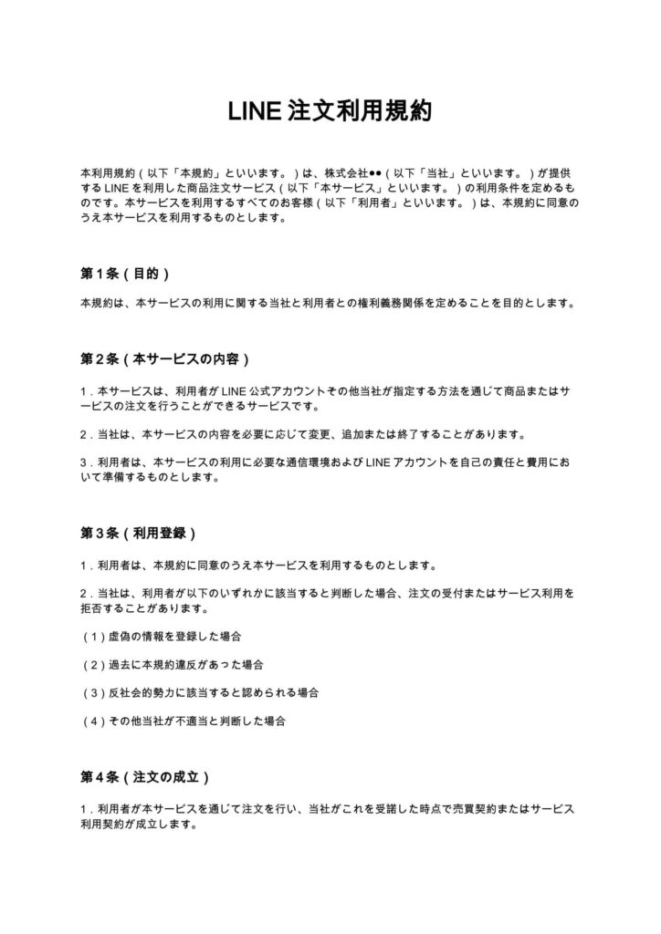 LINE注文利用規約