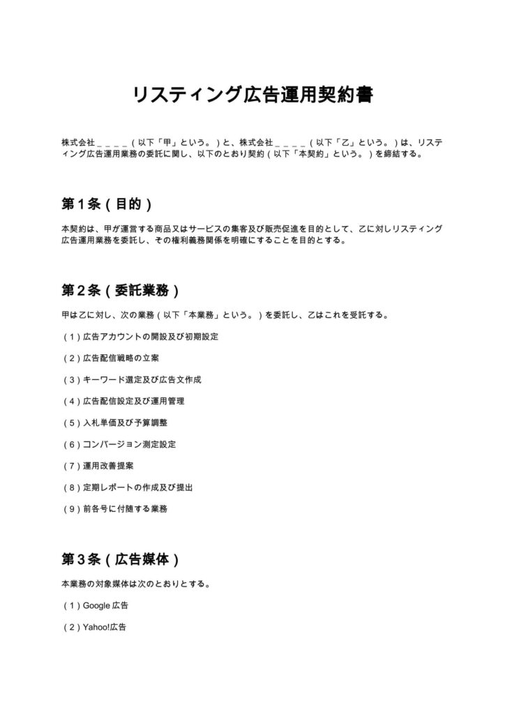 リスティング広告運用契約書