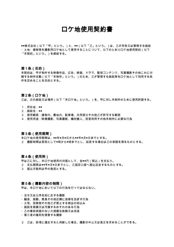 ロケ地使用契約書
