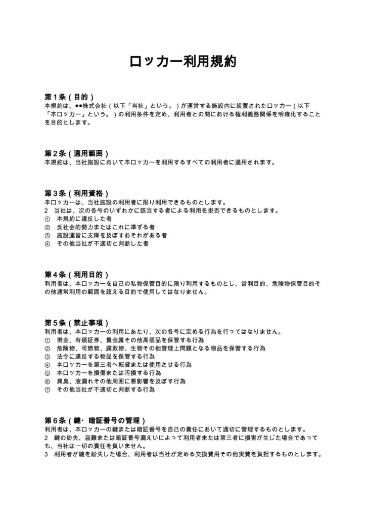 ロッカー利用規約
