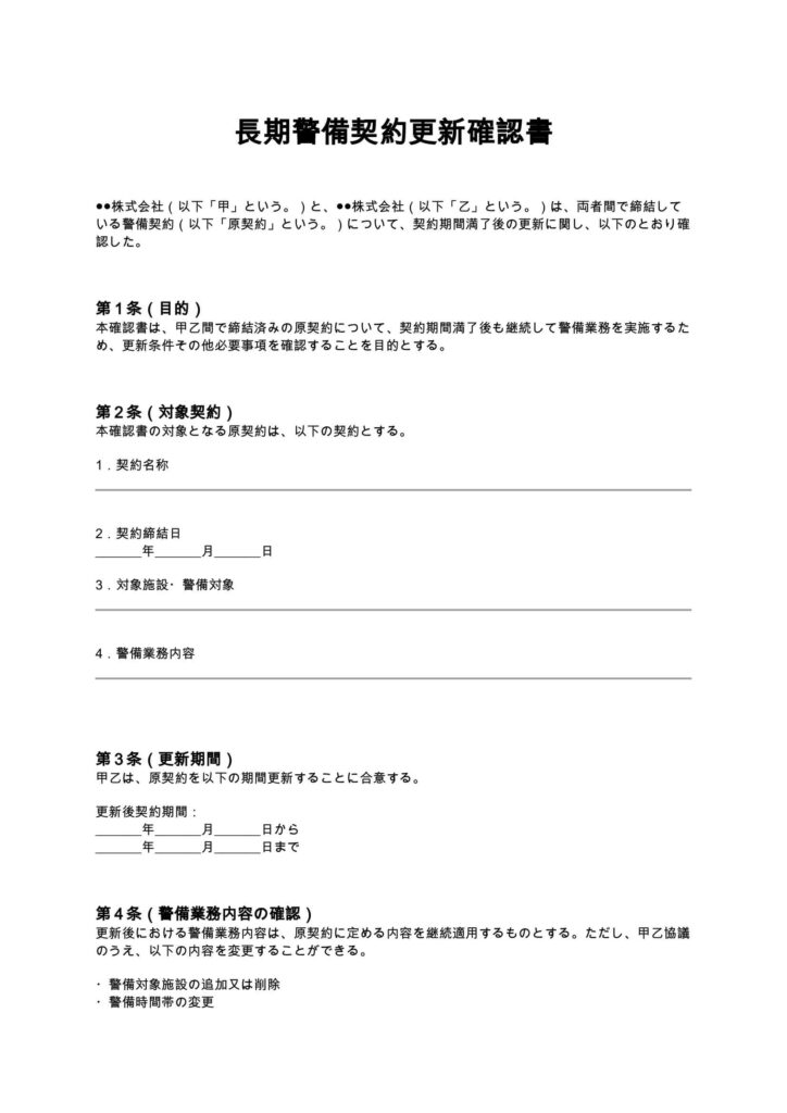 長期警備契約更新確認書