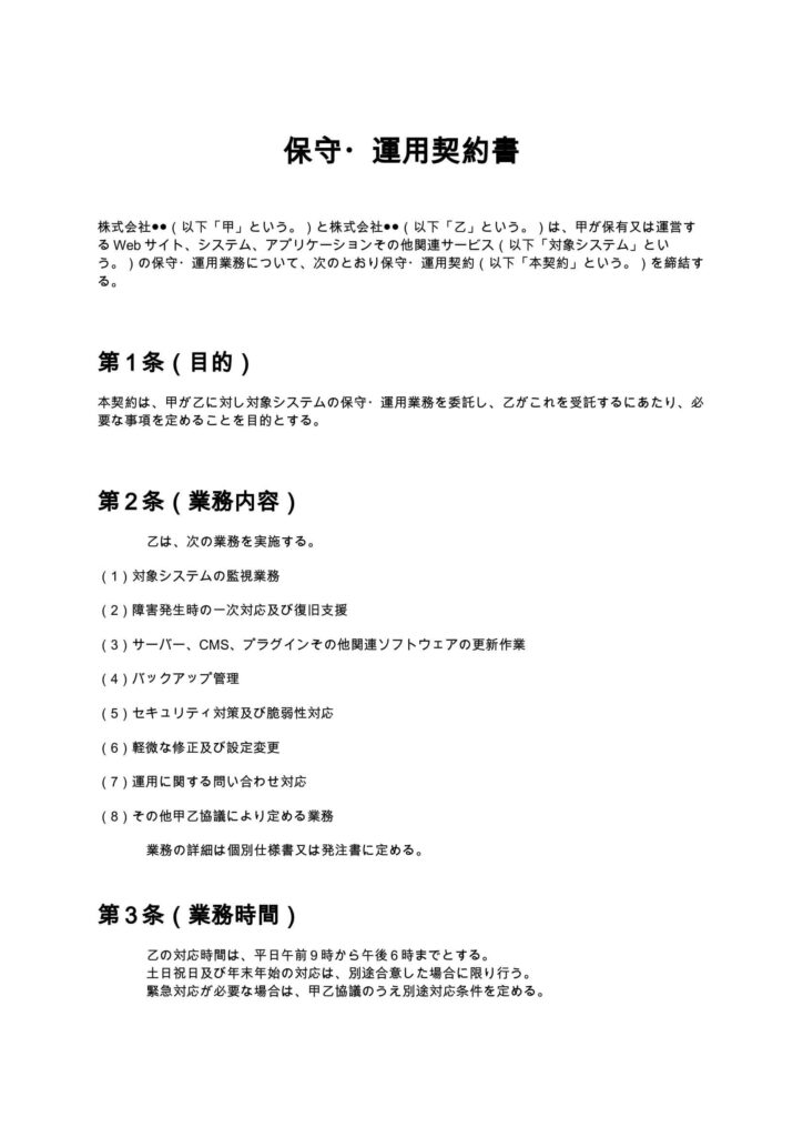 保守・運用契約書