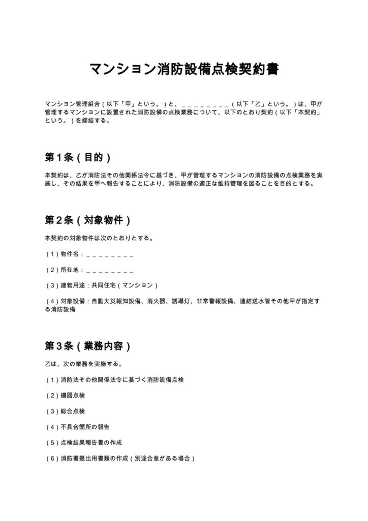 マンション消防設備点検契約書