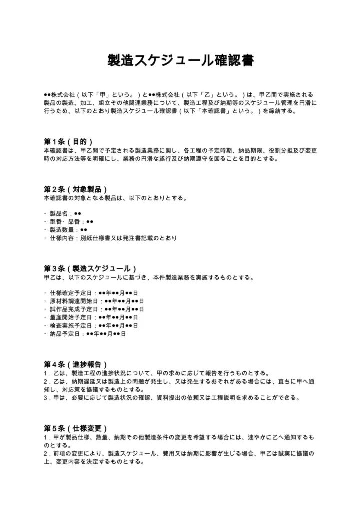 製造スケジュール確認書