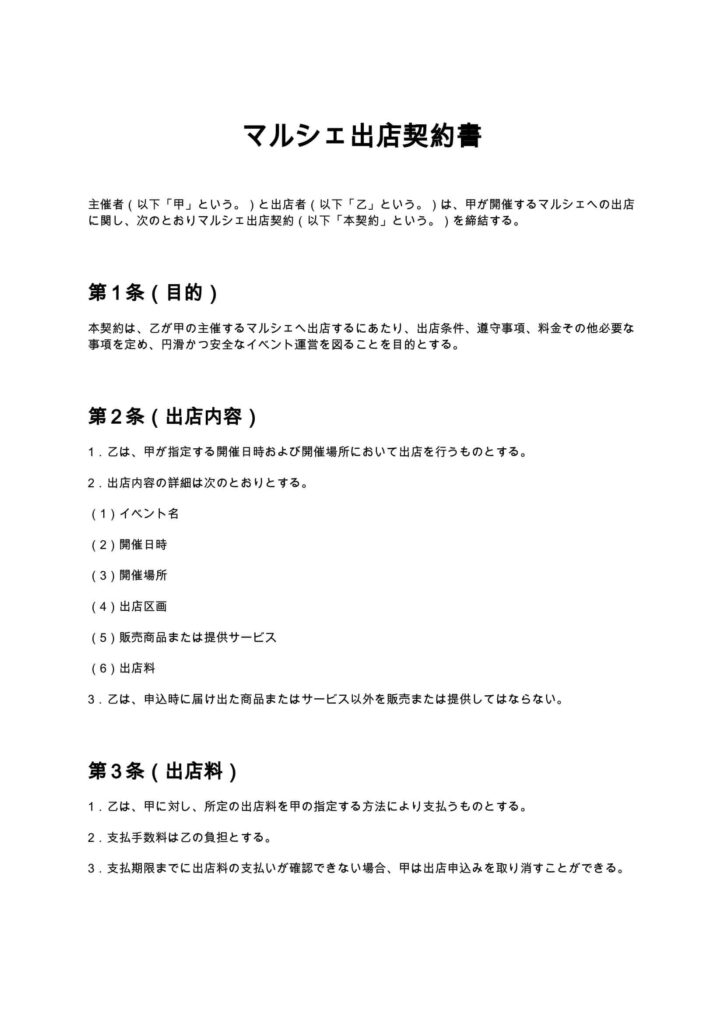 マルシェ出店契約書