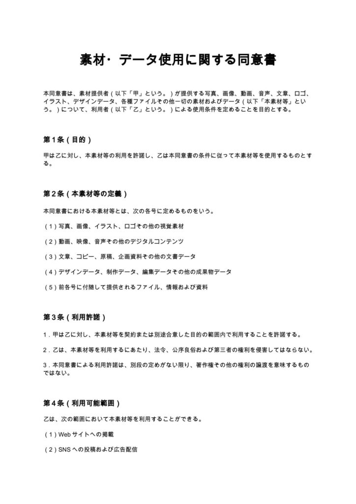 素材・データ使用に関する同意書
