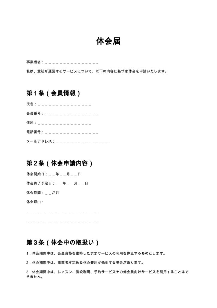休会届
