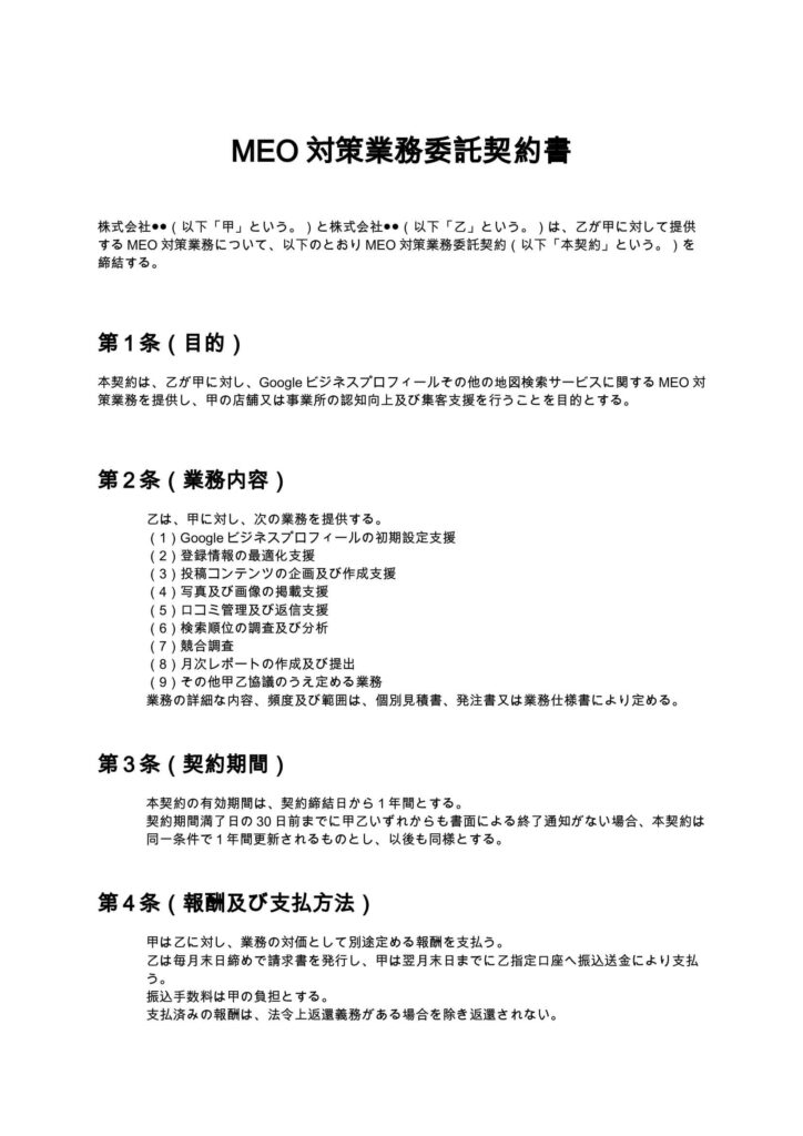 MEO対策契約書