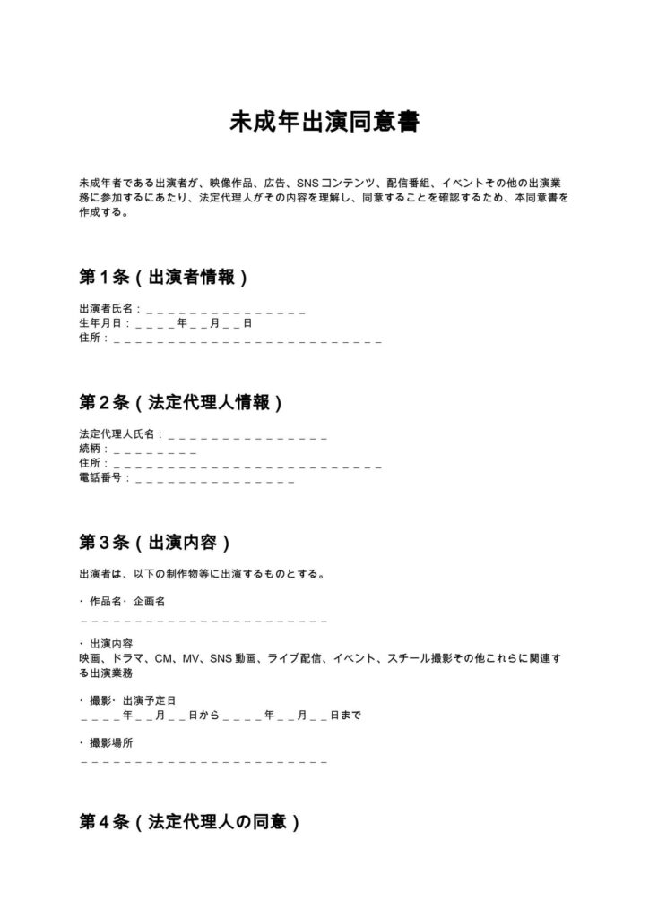 未成年出演同意書