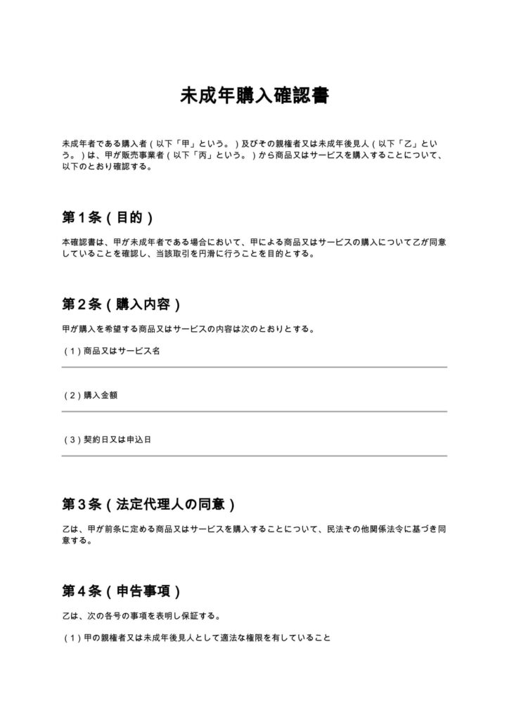 未成年購入確認書