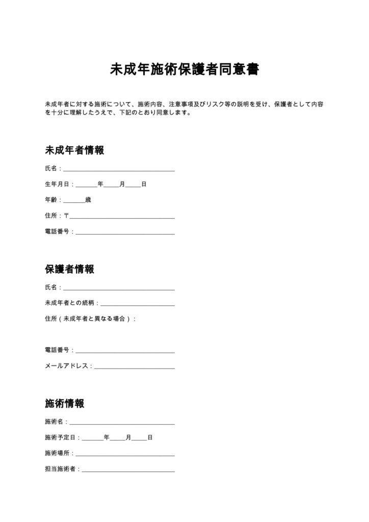 未成年施術保護者同意書