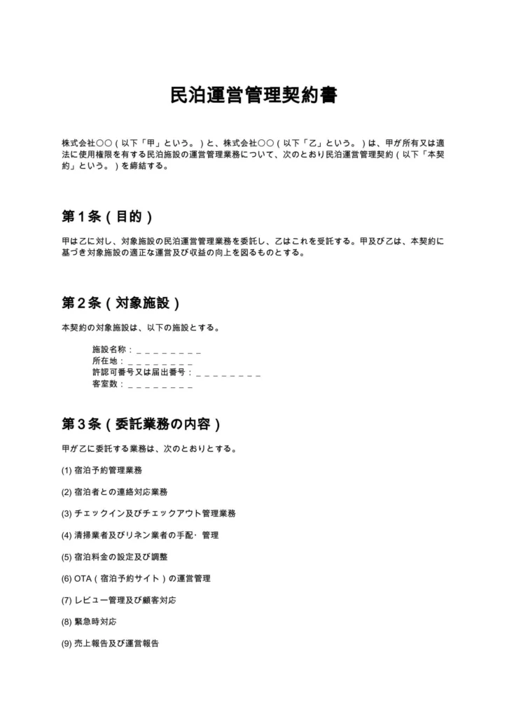 民泊運営管理契約書