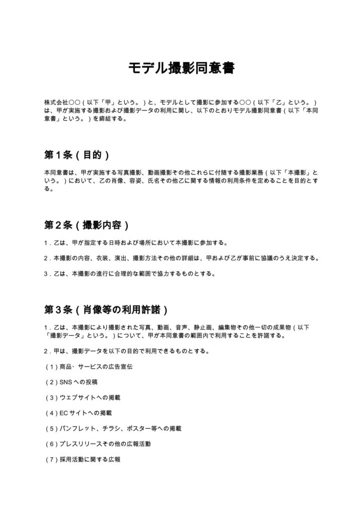 モデル撮影同意書