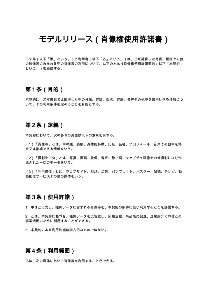 モデルリリース（肖像権使用許諾書）