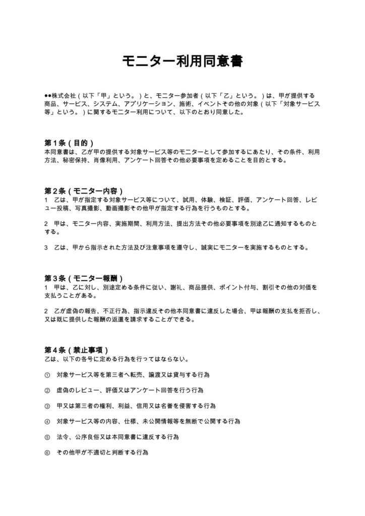 モニター利用同意書