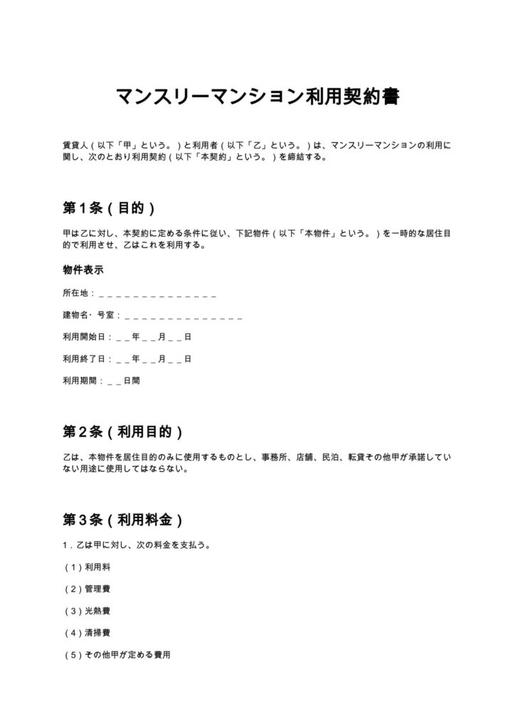 マンスリーマンション利用契約書