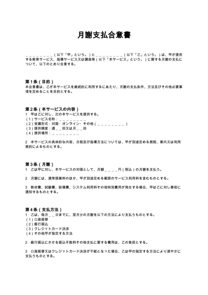 月謝支払合意書