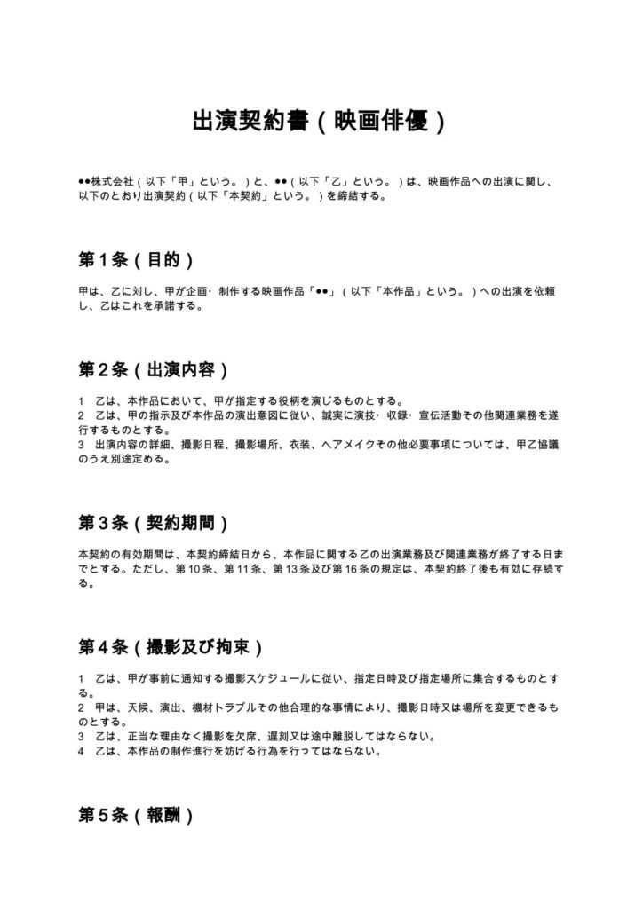 出演契約書（映画俳優）