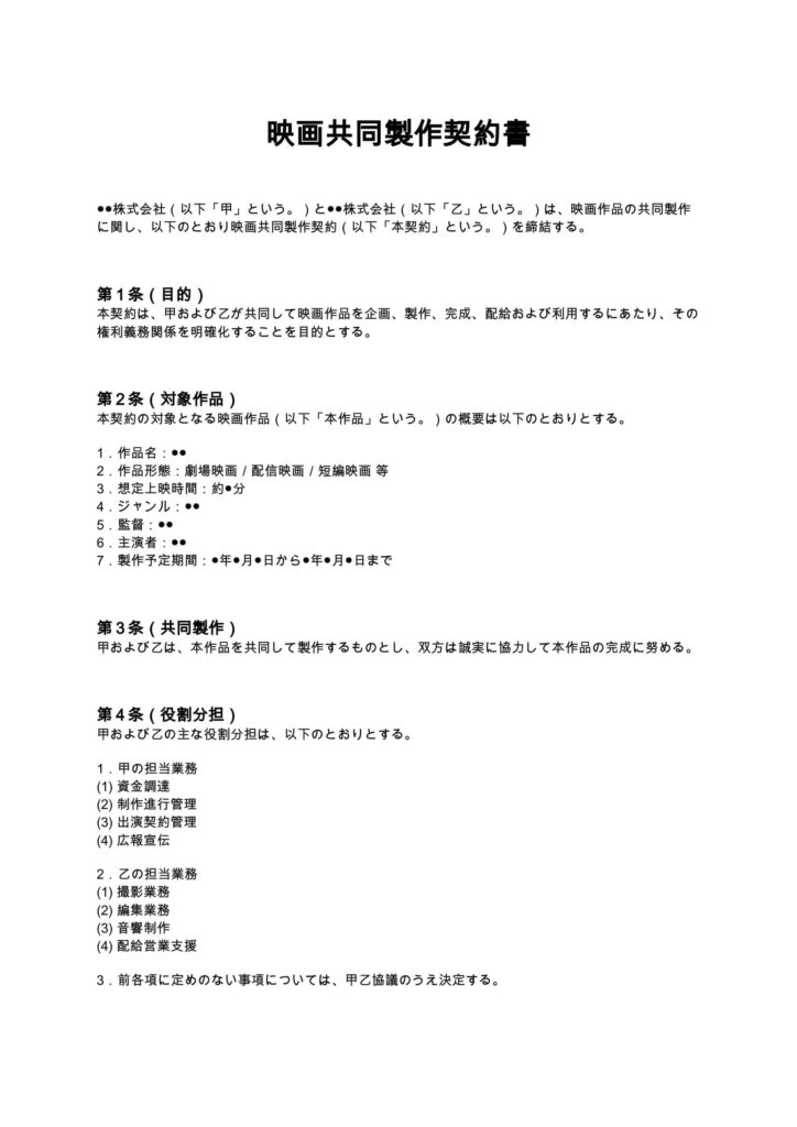 映画共同製作契約書
