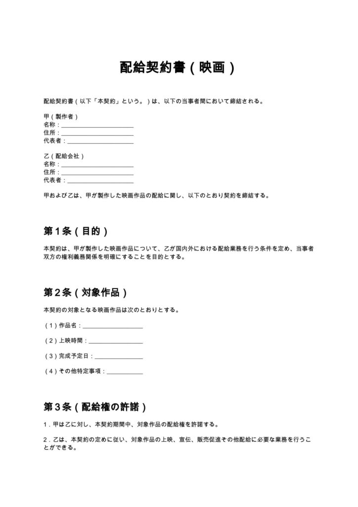 配給契約書（映画）