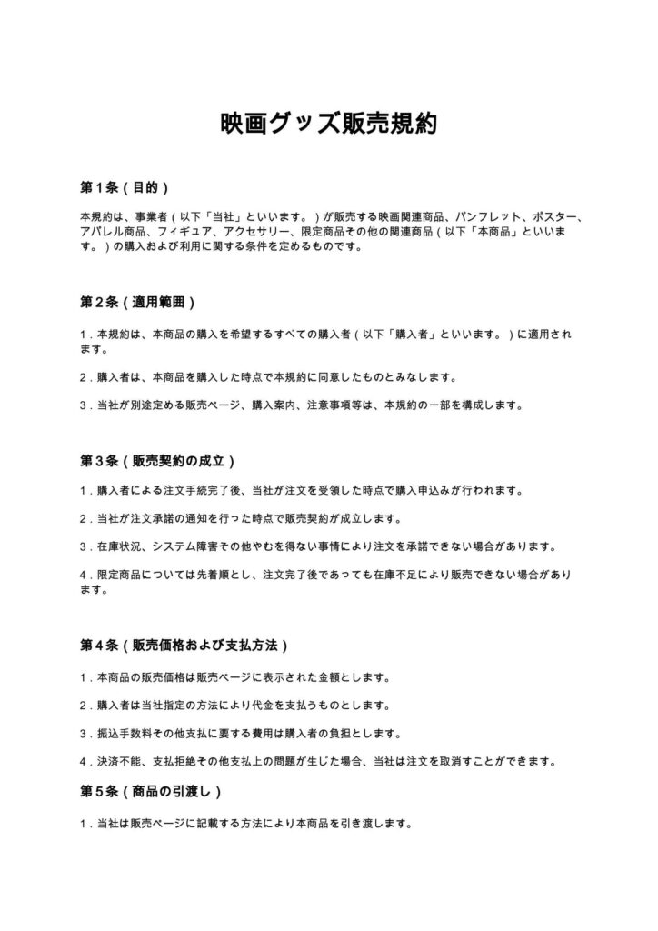 映画グッズ販売規約