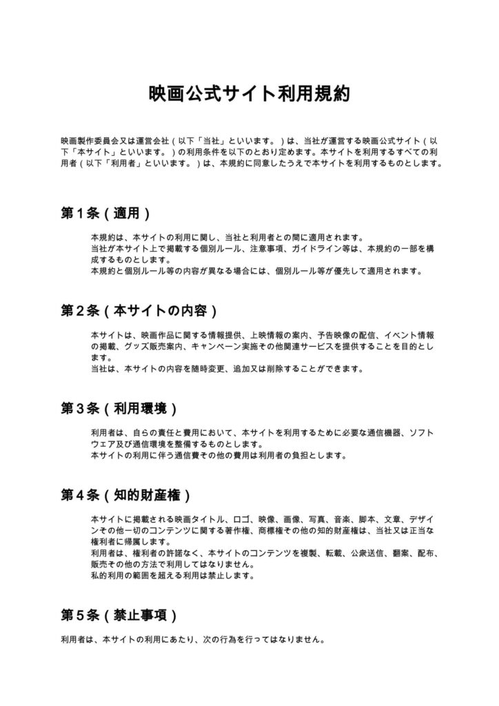 映画公式サイト利用規約