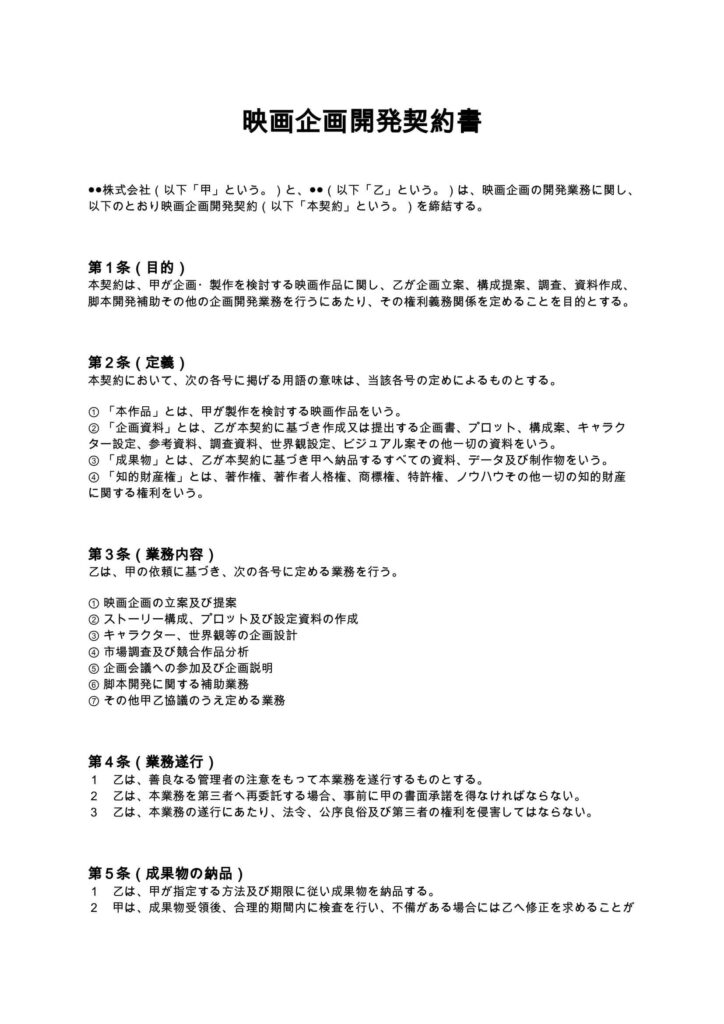 映画企画開発契約書