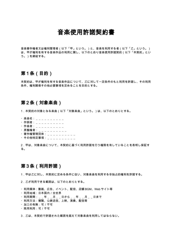 音楽使用許諾契約書