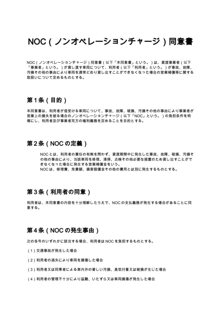 NOC（ノンオペレーションチャージ）同意書