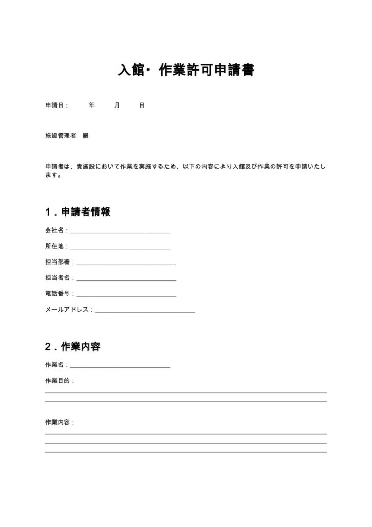 入館・作業許可申請書