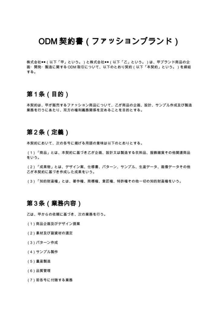ODM契約書（ファッションブランド）