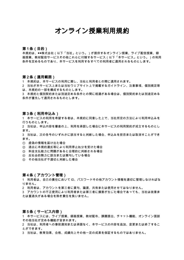 オンライン授業利用規約
