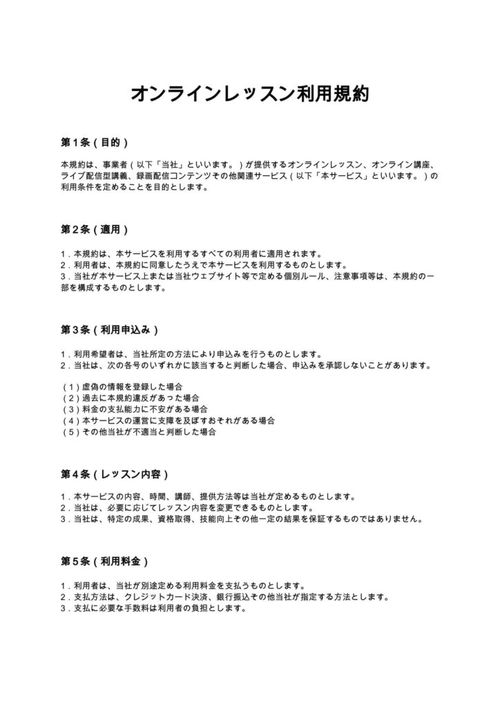 オンラインレッスン利用規約