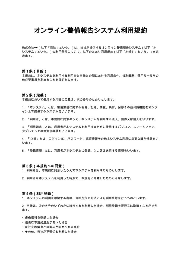 オンライン警備報告システム利用規約