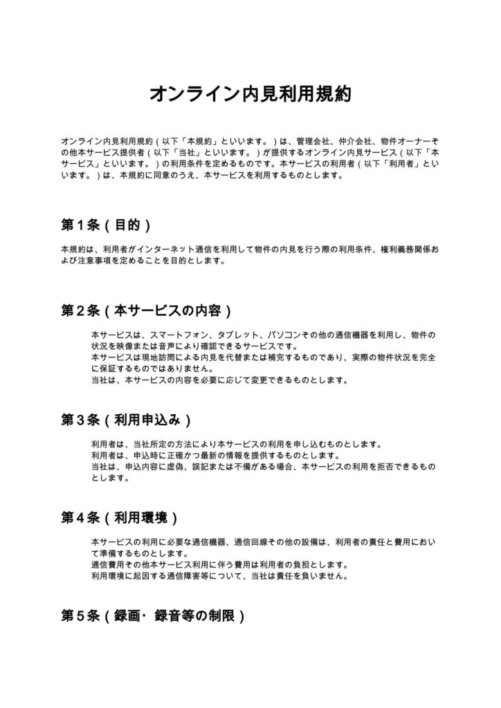 オンライン内見利用規約