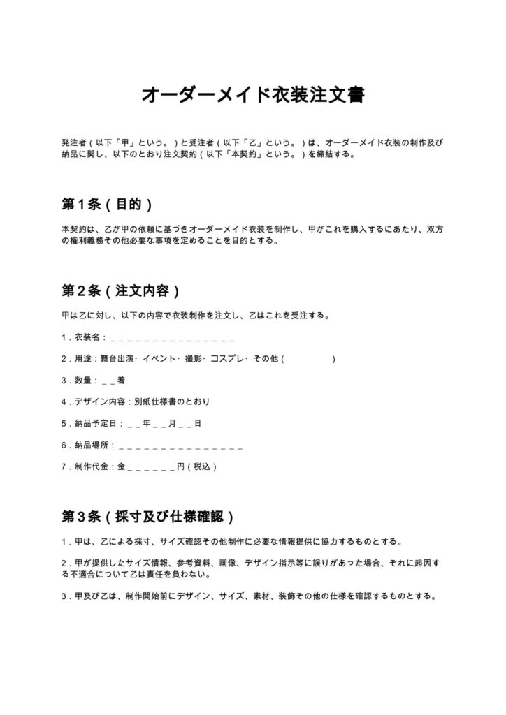 オーダーメイド衣装注文書