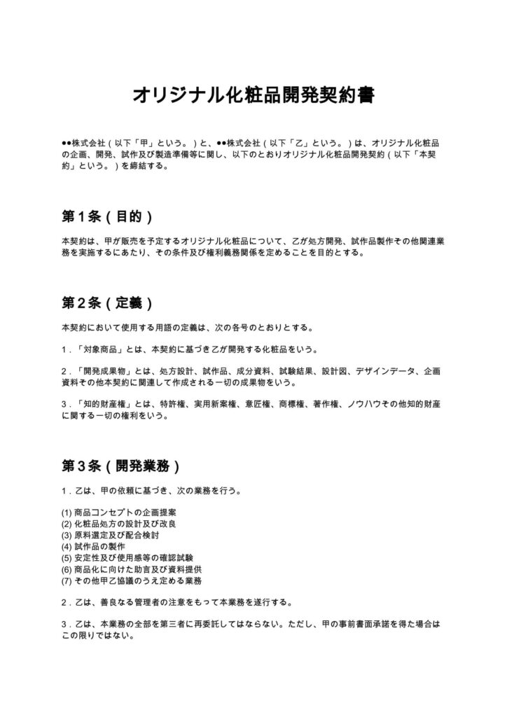 オリジナル化粧品開発契約書