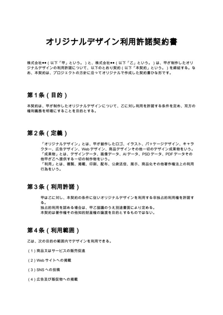 オリジナルデザイン利用許諾契約書