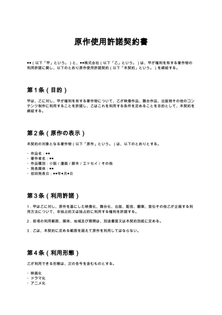原作使用許諾契約書