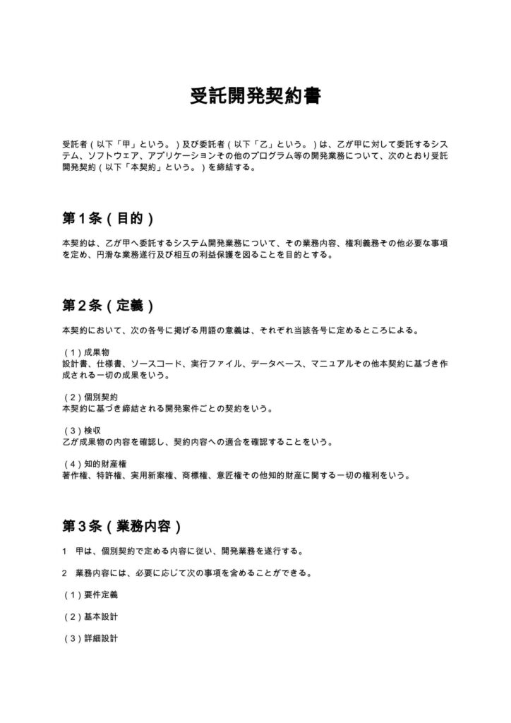 受託開発契約書