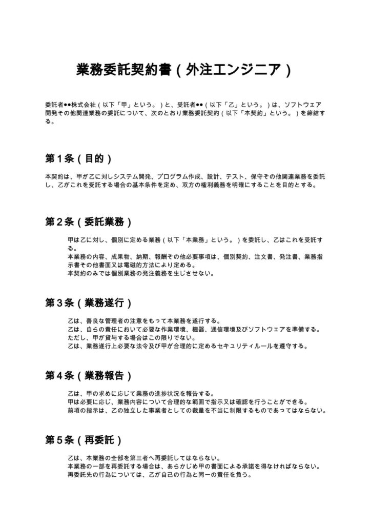 業務委託契約書（外注エンジニア）