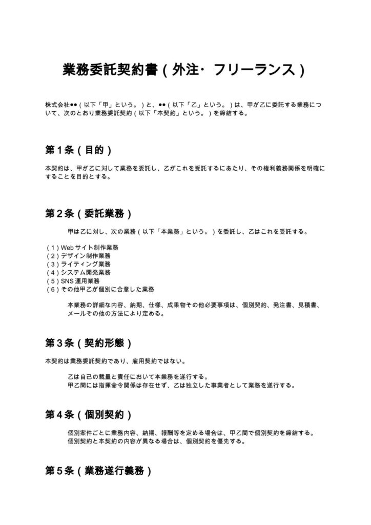 業務委託契約書（外注・フリーランス）