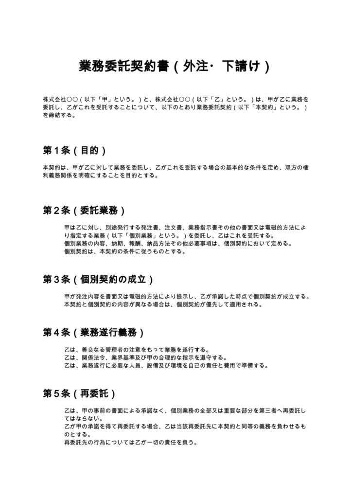 業務委託契約書（外注・下請け）