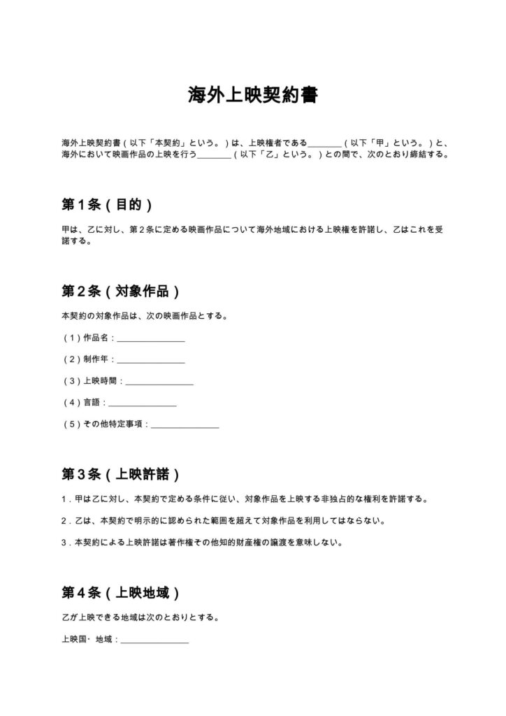 海外上映契約書