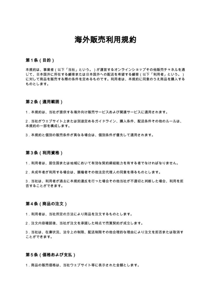 海外販売利用規約